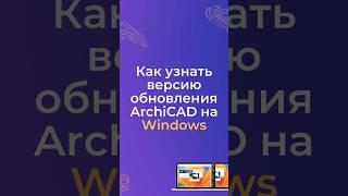 Как узнать версию обновления ArchiCAD на Windows