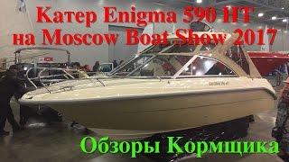 Катер Enigma (Энигма) 590 HT на Moscow Boat Show 2017