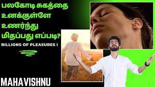 பலகோடி சுகத்தை உனக்குள்ளே உணர்ந்து மிதப்பது எப்படி? | billions of pleasures !