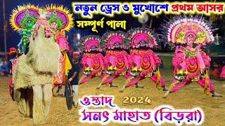 নতুন পোশাক ও মুখোশে- প্রথম আসর। sanat mahato chhau nach | sanat mahato natun pala 2024 | chonach