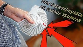 Карта перевернулась прямо в руках зрителя!!! | Обучение фокусам