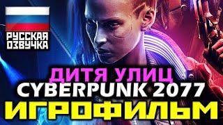  Cyberpunk 2077 / ДИТЯ УЛИЦ [ИГРОФИЛЬМ] Все Катсцены + Диалоги + Геймплей [PC|4К|60FPS]