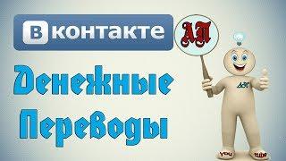 Как отправить деньги в ВК (Вконтакте)?