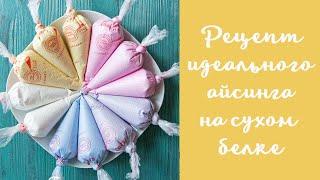 Рецепт айсинга для пряников и печенья на сухом белке (айсинг на альбумине)