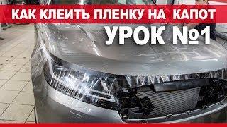 Технология оклейки капота полиуретановой пленкой.