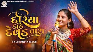 Geeta Rabari | Dariya Kathe Devad Tara | Gujarati Garba 2021 | @GeetaBenRabariOfficial