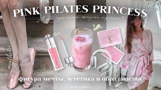 PINK PILATES PRINCESS 2024 | фигура мечты, розовая эстетика и PINTEREST