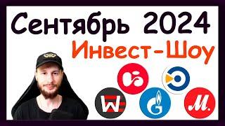 Куда инвестировать в сентябре 2024, чтобы получать пассивный доход. Инвест-Шоу #48