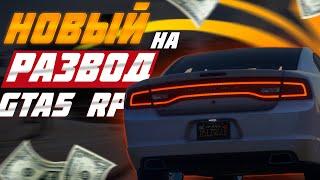 ХИТРЕЙШИЙ РАЗВОД НА GTA 5 RP | НОВЫЙ СПОСОБ ОБМАНА НА ГТА 5 РП |  РАЗВОД НА РЮКЗАК НА GTA 5 RP