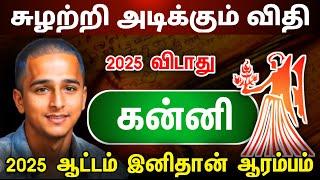 சுழற்றி அடிக்கும் விதி ! கன்னி ராசிக்கு இனி விதியின்  ஆட்டம் ஆரம்பம் ! 2025 ! kanni 2024 ! astrology