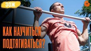 Как научиться подтягиваться с нуля?  ЗОЖ с Денисом Мининым