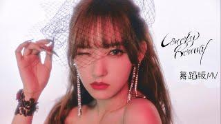 程瀟Cheng Xiao《Lonely Beauty》舞蹈版MV