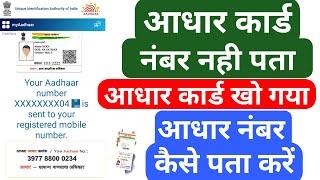 Aadhaar Number Kaise Pata Kare | Aadhaar Card Lost Problem | Phone No. se Aadhaar No. Pata Kare