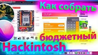 КАК СОБРАТЬ БЮДЖЕТНЫЙ HACKINTOSH, ЕСЛИ НЕТ ДЕНЕГ?!!!