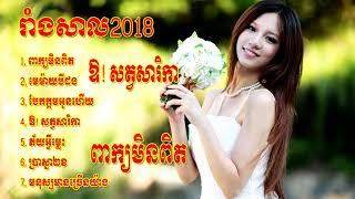 Rang Kasal, Rang Sal Khmer Song Non Stop 2018 HD