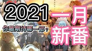 【动漫介绍】2021年一月新番终于来了！你最期待哪一部动漫？