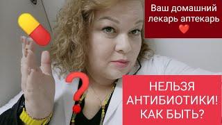 КАТЕГОРИЧЕСКИ НЕЛЬЗЯ АНТИБИОТИКИ! ЧТО ДЕЛАТЬ?