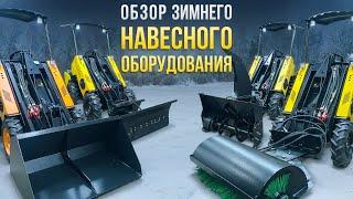 Обзор зимнего навесного оборудования  для мини погрузчика MAKER- 600