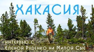 Хакасия. Интервью с Еленой Руденко на Малой Сые