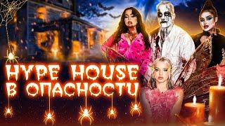 Праздник обернулся кошмаром | Hype House Halloween