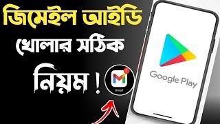 how to create gmail account || gmail account | জিমেইল আইডি কিভাবে খুলবো || gmail id কিভাবে খুলতে হয়