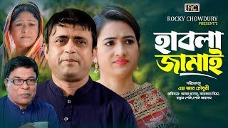 হাবলা জামাই | Habla Jamai | Akhomo Hasan | আখম হাসান | Farzana Rikta | Bangla New Natok 2024