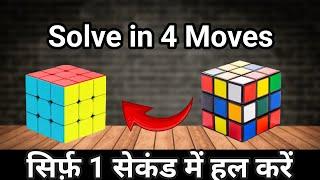 3x3 Rubik's cube Solve in 4 Moves || solve in 1 second @MrCubesking27