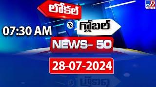 News 50 : Local to Global | 7:30 AM | 28 July 2024 - TV9