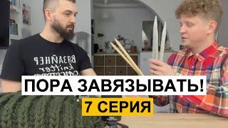 Пора завязывать! Учимся вязать курдиганище с нуля. Серия 7.