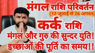 मंगल गोचर कर्क राशिफल | Mangal Gochar Kark Rashifal | Mars Transit Cancer Horoscope