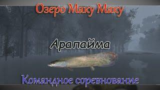 Fishing Planet - Озеро Маку Маку (Спонсируемое Командное Соревнование)