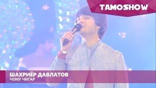 Шахриёр Давлатов - Чону чигар / Shahriyor Davlatov - Joni Jigar (2016)