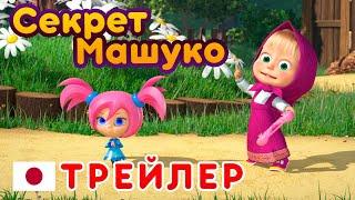 Маша та Ведмідь  Секрет Машуко (Трейлер)‍️Машині пісеньки