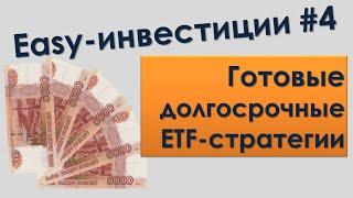 Easy-Инвестиции #4 - Bogleheads Three Funds Portfolio: как собрать из российских фондов?