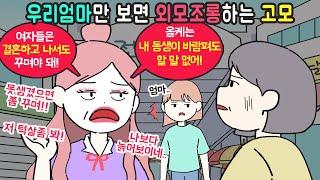 [사이다툰] 외모비하를 심하게 하는 고모! 과거에 얼마나 이뻤나 봤더니..