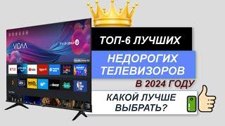 ТОП—6. Лучшие недорогие телевизоры. Рейтинг 2024. Какой недорогой, но хороший телевизор выбрать?