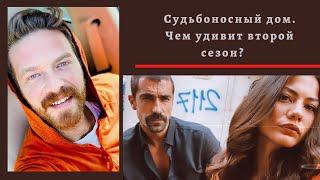 Второй сезон  "Судьбоносный дом"  Чем нас удивит?