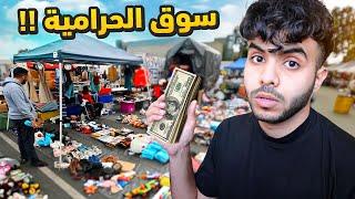 دخلت سوق النصابين في امريكا - عالم البضائع المسروقة !