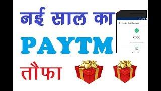 PAYTM NEW YEAR OFFER 2018 ADD MONEY PRMOCODE LIVE