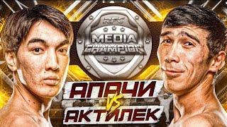 БОЙ|АПАЧИ VS АКТИЛЕК|ЧЕМПИОН МЕДИА ЛИГИ КТО?|@ruh.fighting.official