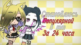 ЧЕЛЛЕНДЖ, СТАНОВЛЮСЬ ПОПУЛЯРНОЙ В ТТ ЗА 24 ЧАСА! | Gacha Club | Sunshiny