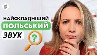 Як навчитись це вимовляти?