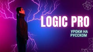 Logic Pro| Уроки на русском | Работа с арпеджиатором