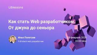 Как стать web веб разработчиком. От джуна до сеньора