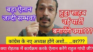 हुड्डा साहब नई पार्टी बनायेंगे क्या??? कांग्रेस के नए अध्यक्ष होंगे अशो… …वर???