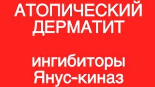 Ингибиторы Янус-киназ при АТОПИЧЕСКОМ ДЕРМАТИТЕ