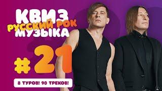 Большой Музыкальный Квиз #21 Русский Рок | Бесплатная домашняя музыкальная викторина