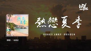 杨郡安 - 热恋夏季「热恋的夏季 在晚风里，我终于遇见你」(4k Video)【動態歌詞/pīn yīn gē cí】#杨郡安 #热恋夏季 #動態歌詞