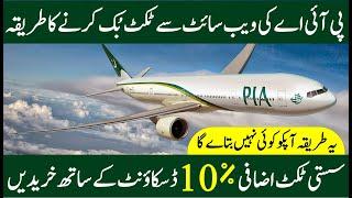 How to Book PIA Ticket online from PIA Website with Extra Discount | PIA Ticket Booking