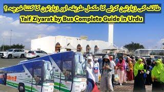 Taif Ziyarat Complete Guide in Urdu By Bus طائف کی زیارتین بس پر کرنے کا مکمل طریقہ/کتنا خرچہ آتا ہے